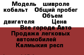  › Модель ­ шивроле кобальт › Общий пробег ­ 40 000 › Объем двигателя ­ 16 › Цена ­ 520 000 - Все города Авто » Продажа легковых автомобилей   . Калмыкия респ.